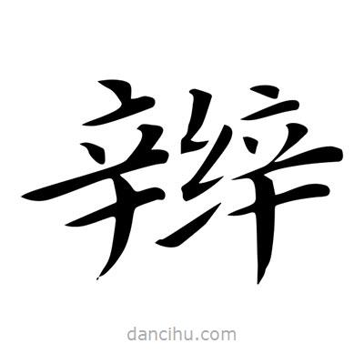 王羲之寫的楷書辮