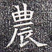 蘇孝慈墓志寫(xiě)的楷書(shū)農(nóng)