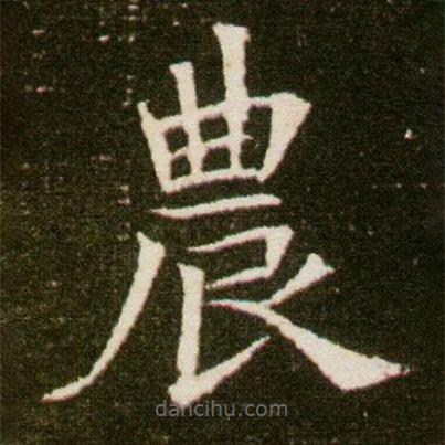 農(nóng)書法圖片