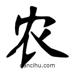 張?jiān)a搶?xiě)的楷書(shū)農(nóng)