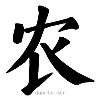顏真卿寫(xiě)的楷書(shū)農(nóng)
