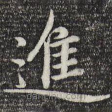 趙孟頫寫的楷書進(jìn)