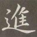 趙孟頫寫的楷書進