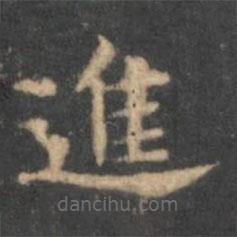 停云館法帖寫的楷書進(jìn)