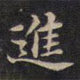 進(jìn)書法圖片