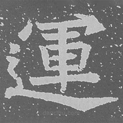魏碑寫(xiě)的楷書(shū)運(yùn)