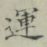 晉唐小楷寫的楷書運(yùn)