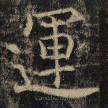 吳通微寫(xiě)的楷書(shū)運(yùn)