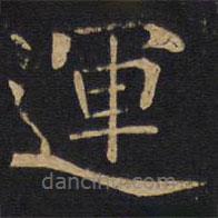 因宜堂法帖寫的楷書運(yùn)