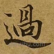 過(guò)書(shū)法圖片