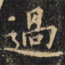 過書法圖片