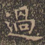 過書法圖片