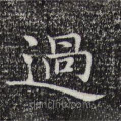 倪瓚寫的楷書過