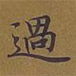 過書法圖片