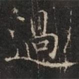 過書法圖片