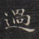 徐渭寫的楷書過