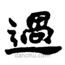 趙之謙寫的楷書過