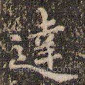 顧松寫的楷書達