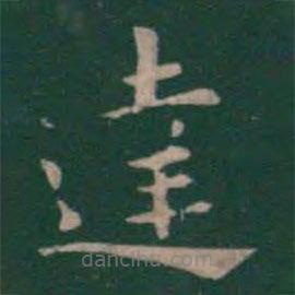 達(dá)書法圖片