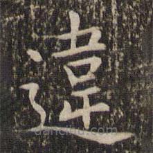 違書法圖片