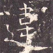 違書法圖片