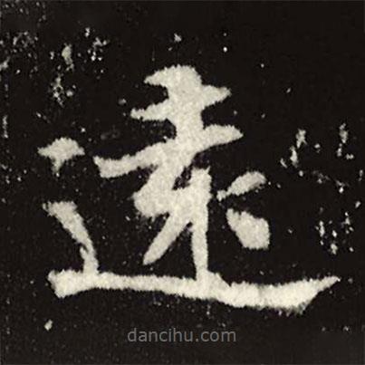 魏碑寫的楷書遠(yuǎn)