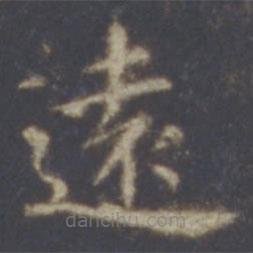 智永寫的楷書遠