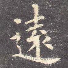 歐陽詢寫的楷書遠