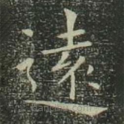 遠書法圖片