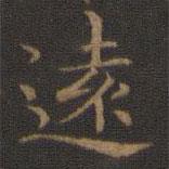 遠(yuǎn)書(shū)法圖片