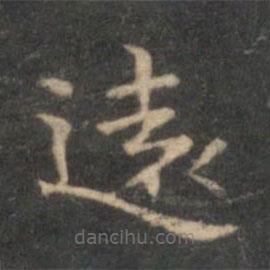 遠書法圖片