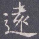 王知敬寫的楷書遠
