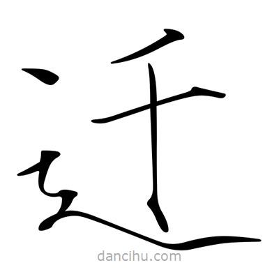 宋徽宗写的楷书遷