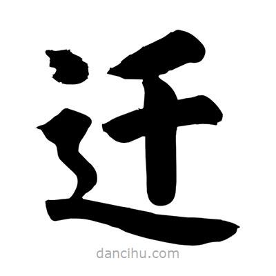 刘克写的楷书遷