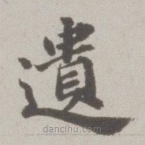 吳寬寫(xiě)的楷書(shū)遺