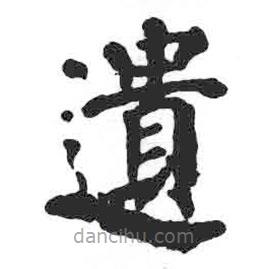 遺書(shū)法圖片