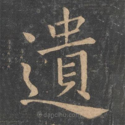 遺書法圖片