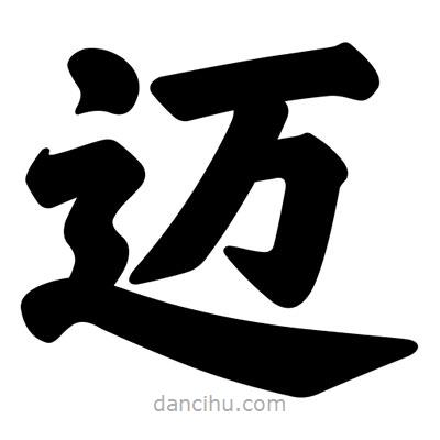汪文寫的楷書邁