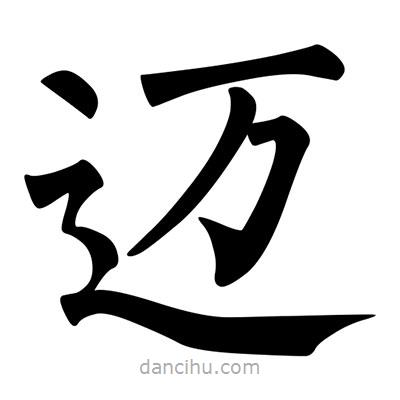 柳公權寫的楷書邁