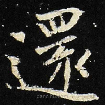 還書法圖片