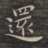 還書法圖片