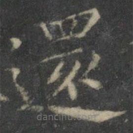 還書法圖片