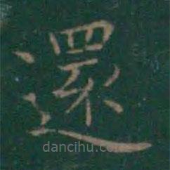 還書法圖片