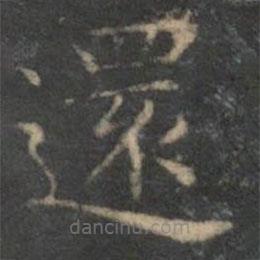 還書法圖片