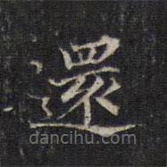 王羲之寫的楷書還