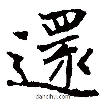 還書法圖片