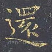 還書法圖片