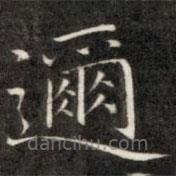 成亲王写的楷书邇