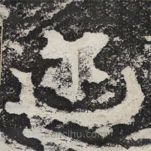 魏碑写的楷书邇