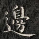 邊書法圖片